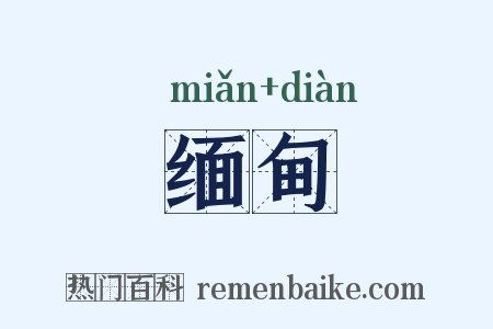 缅甸是什么意思的图片